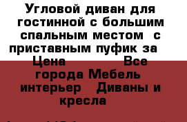 Угловой диван для гостинной с большим спальным местом, с приставным пуфик за  › Цена ­ 26 000 - Все города Мебель, интерьер » Диваны и кресла   